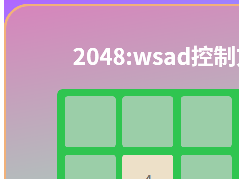2048中文版