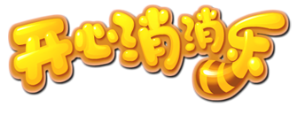 开心消消乐