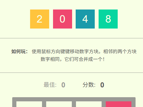 2048方块版