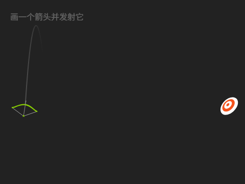 射箭小游戏