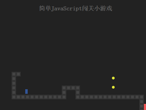 简单闯关游戏
