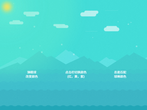 变色弹球跳台阶