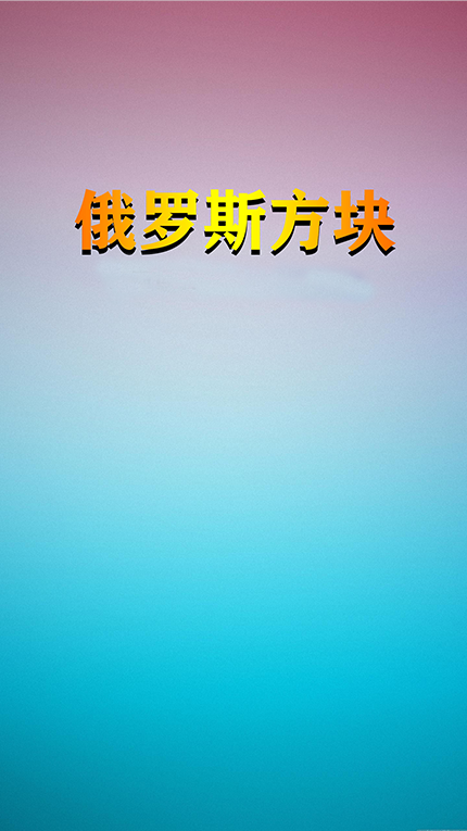 俄罗斯方块2.0