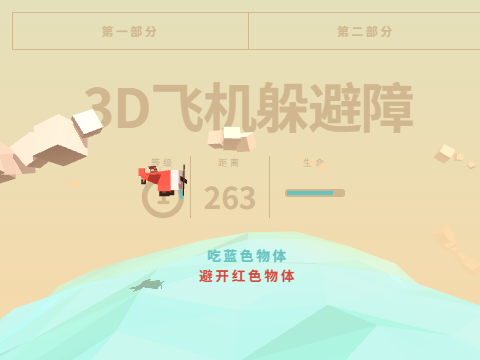 3D飞机躲避障