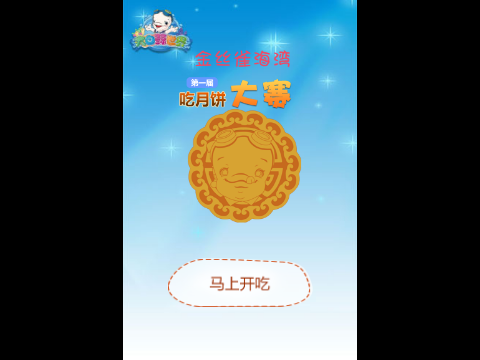吃月饼大赛