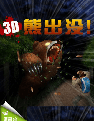3D熊出没