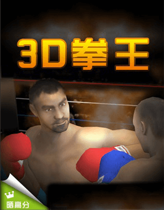 3D拳王拳击