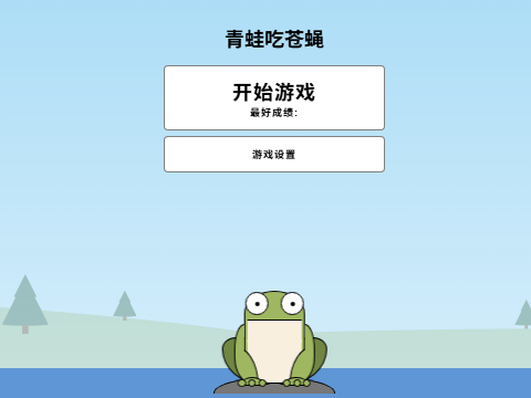 青蛙吃苍蝇