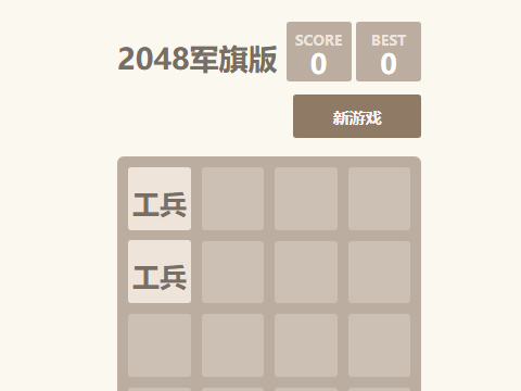 2048军旗版
