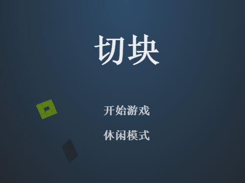 切积木