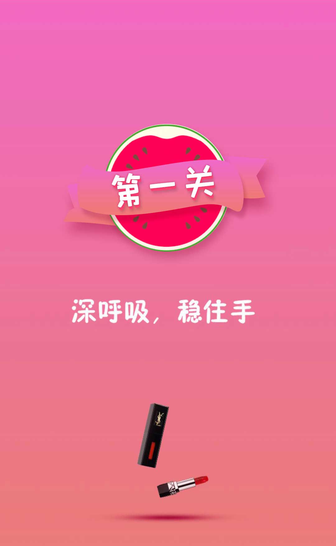 见缝插口红