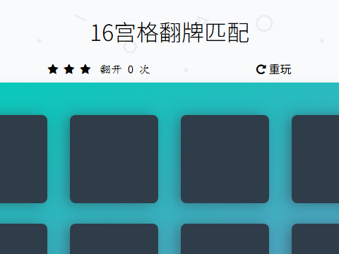 16宫格翻牌匹配