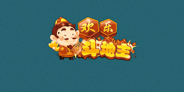 斗地主