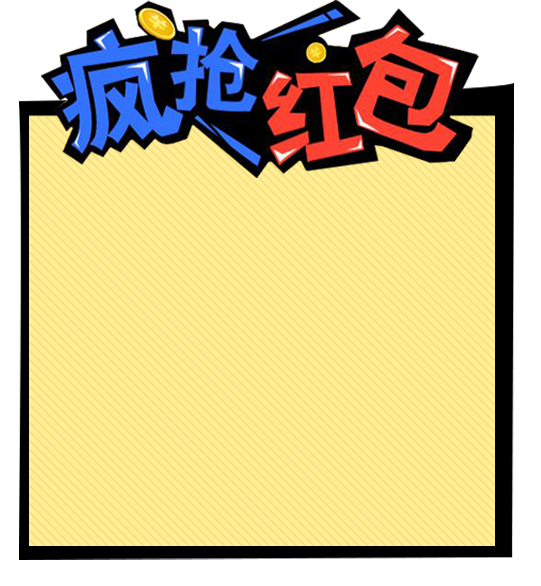 天降红包雨