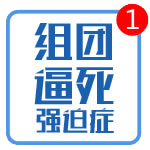 憋死强迫症
