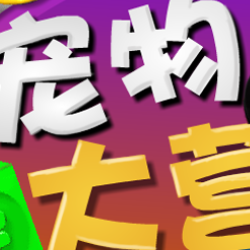 宠物大营救