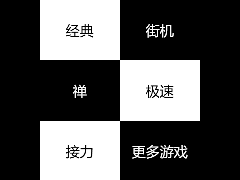 黑白块