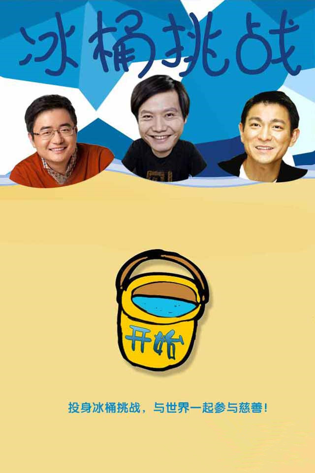冰桶挑战