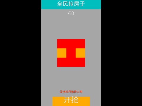 全民抢房子