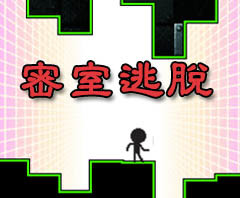 密室逃亡