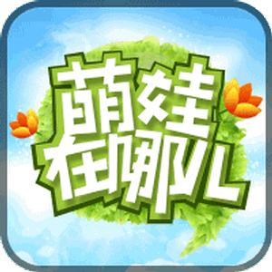 萌娃在哪儿