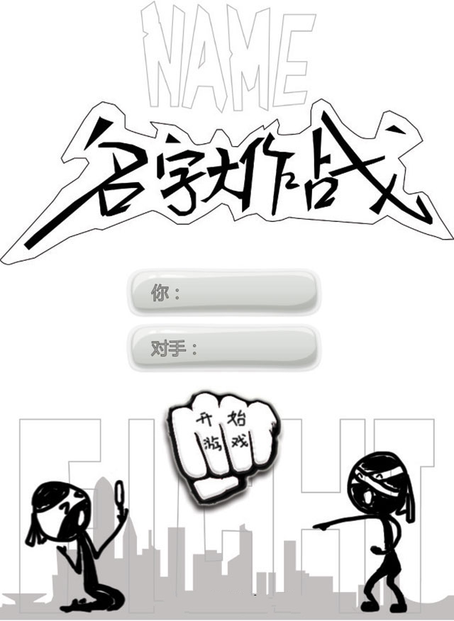名字大作战