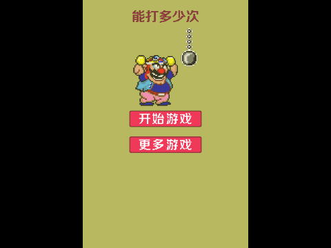能打多少下