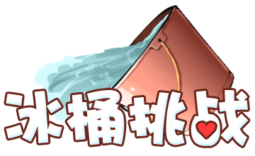 全民冰桶挑战