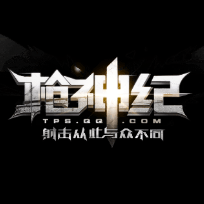 枪神记