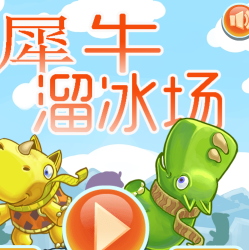 犀牛溜冰场