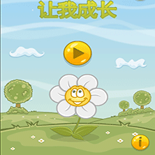 让我成长