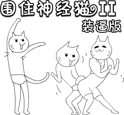 神经猫-装逼版