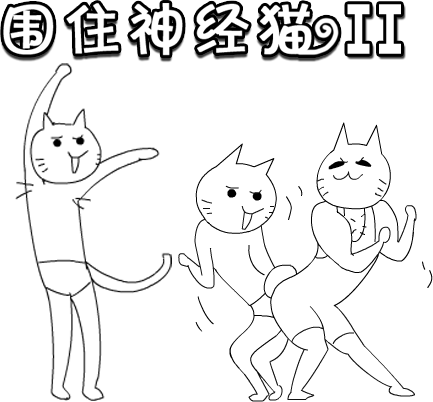 围住神经猫II-基友版
