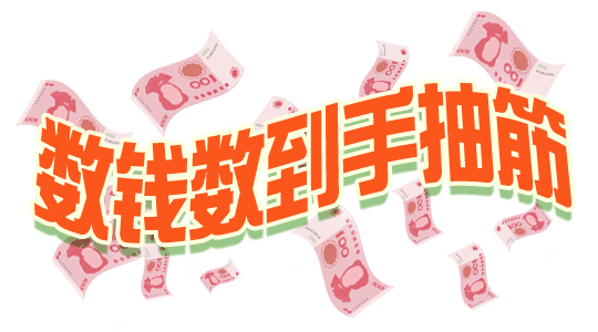 数钱数到手抽筋