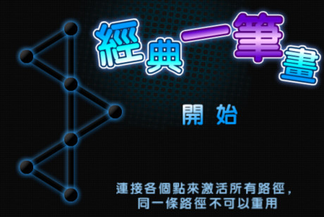 一笔画