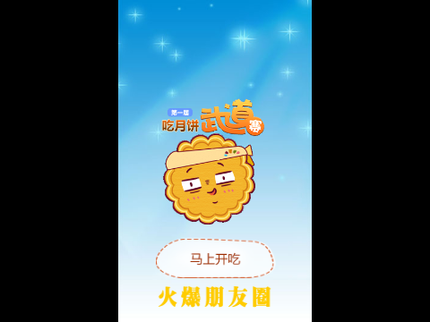 吃月饼大赛