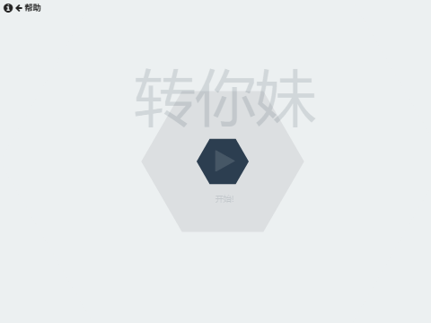 转你妹