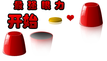 最强眼力