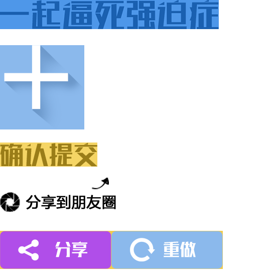 99%的人都被逼疯了，制作新消息头像，一起逼死强迫症！
