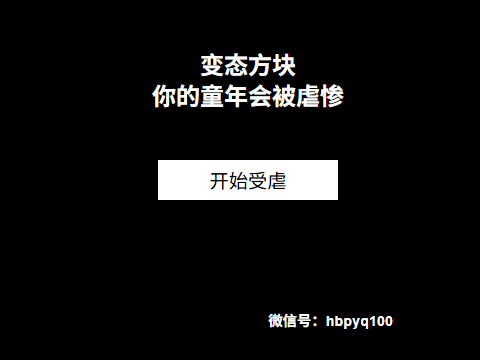 变态方块游戏，纯粹找虐