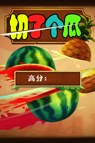 忍者切水果- 微信HTML5在线朋友圈游戏